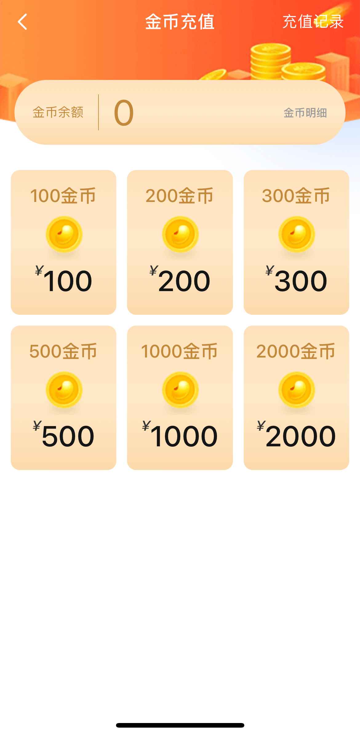 小蓝APP金币充值